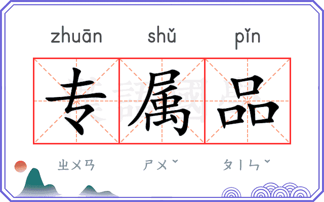 专属品