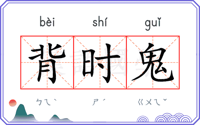 背时鬼