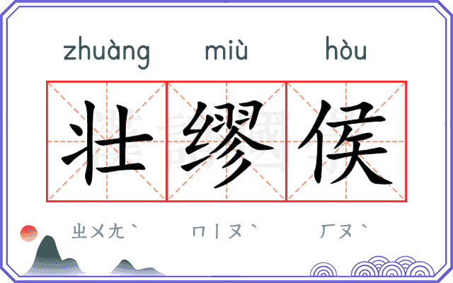 壮缪侯