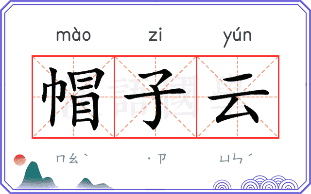 帽子云
