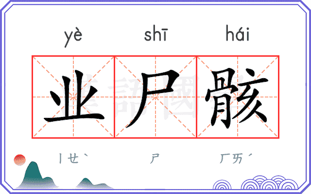 业尸骸