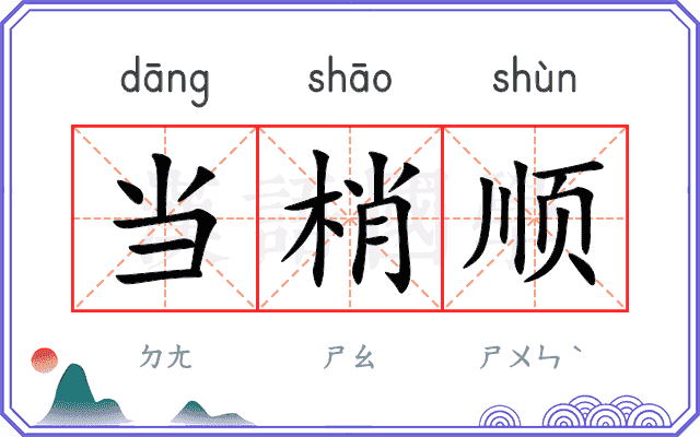 当梢顺