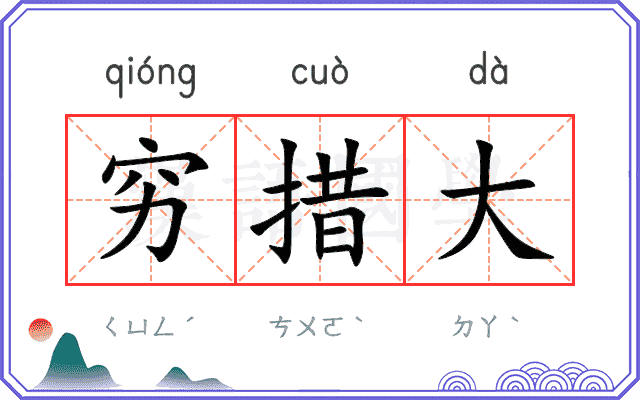 穷措大