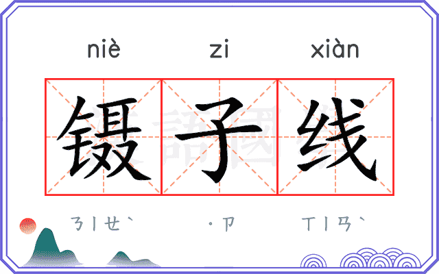 镊子线