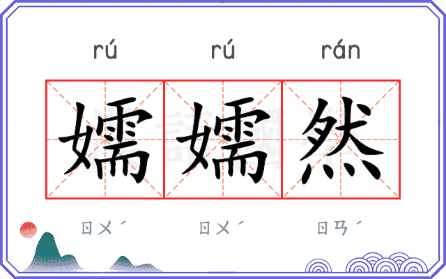 嬬嬬然