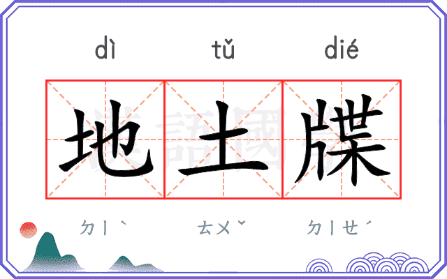地土牒