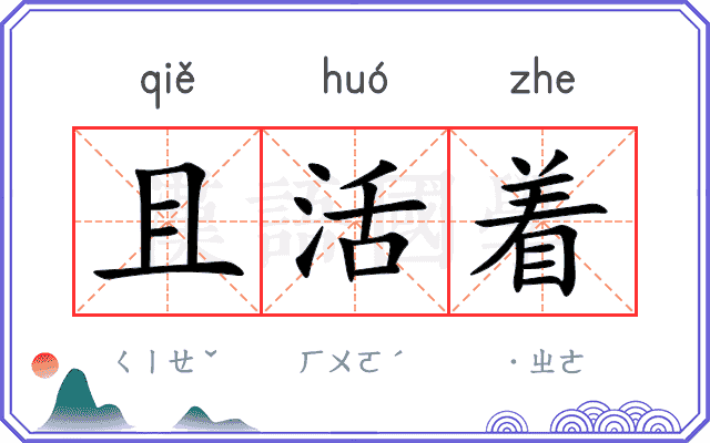 且活着
