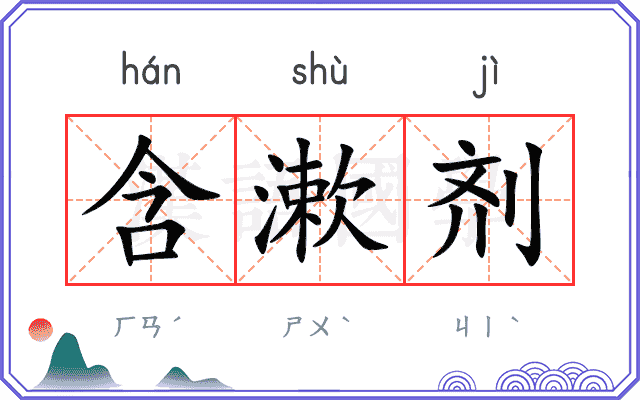 含漱剂