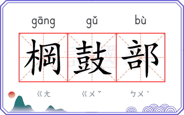 棡鼓部