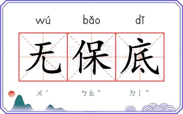 无保底