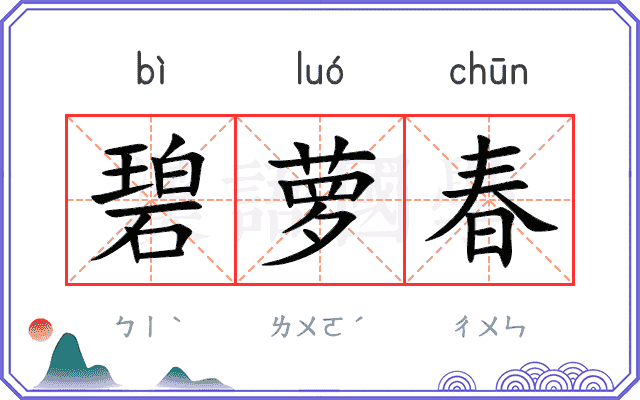 碧萝春
