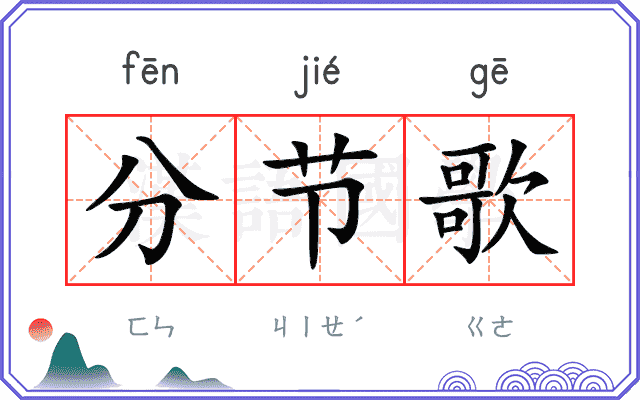 分节歌