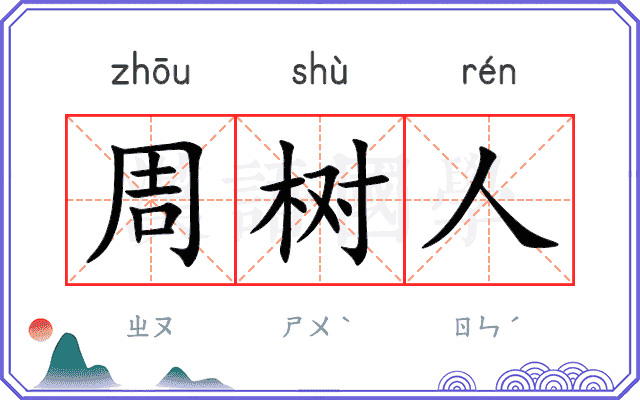 周树人