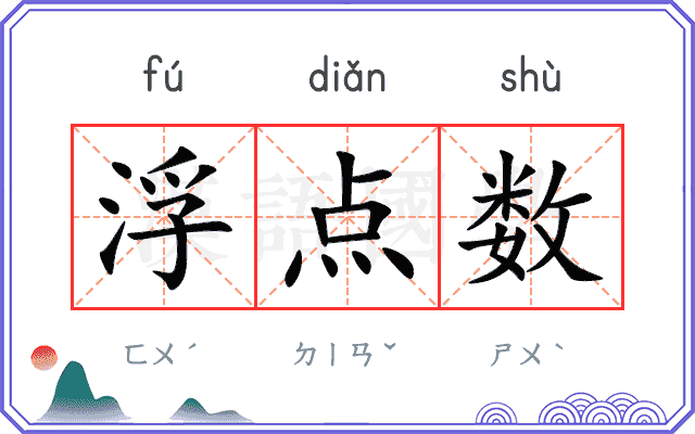 浮点数