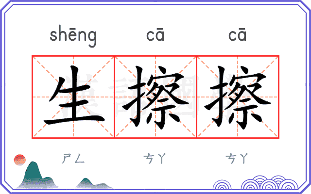 生擦擦