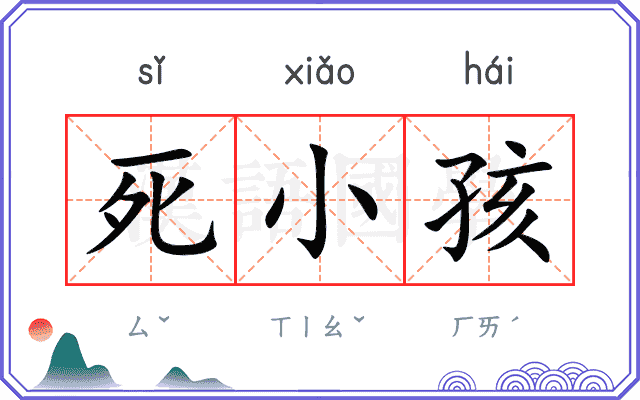 死小孩