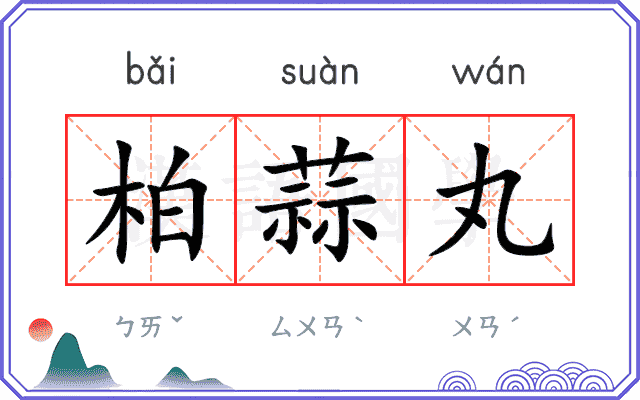 柏蒜丸