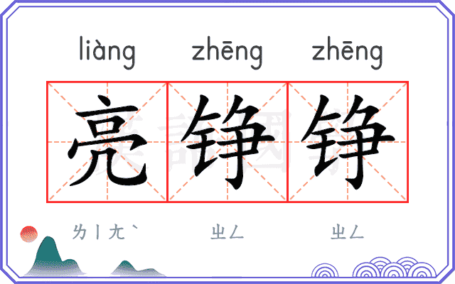 亮铮铮