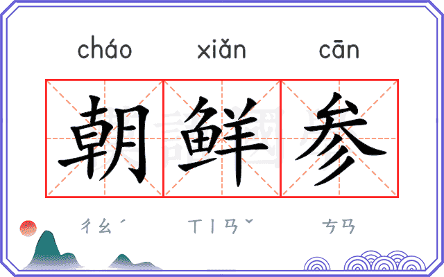 朝鲜参