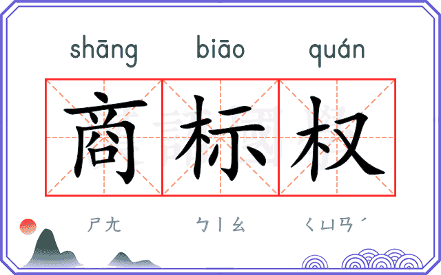 商标权