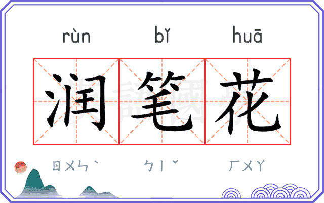 润笔花