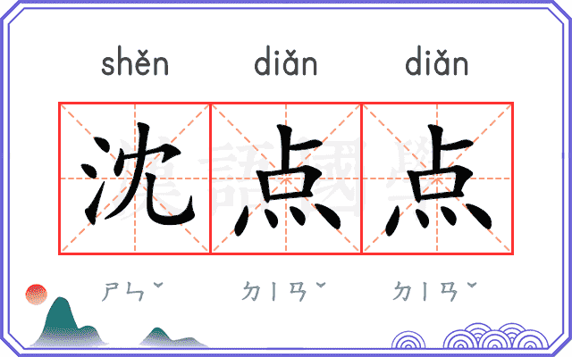 沈点点