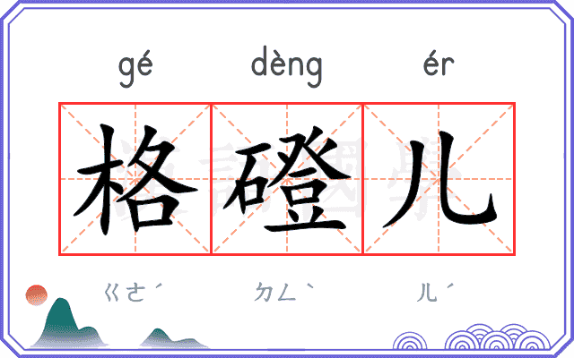格磴儿
