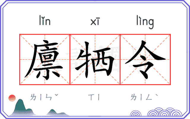 廪牺令