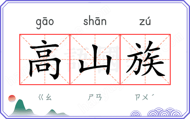 高山族