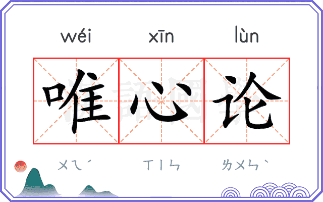 唯心论