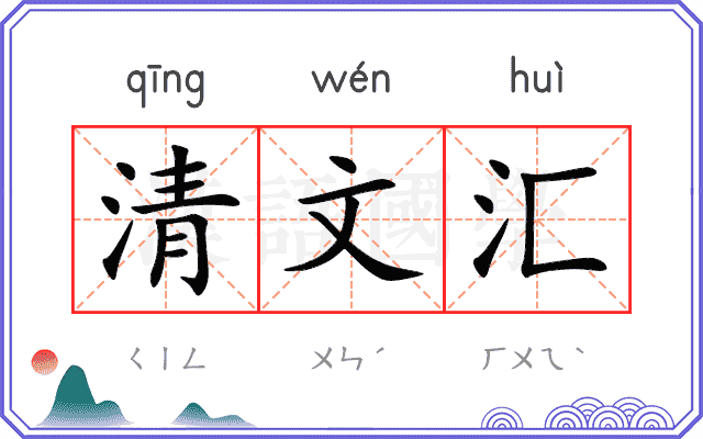清文汇