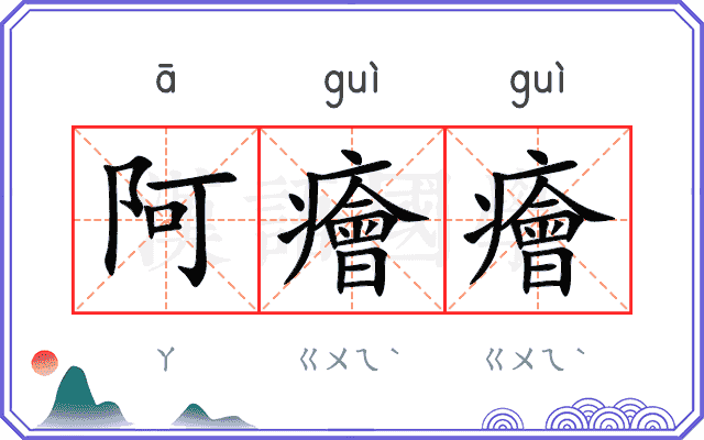 阿癐癐