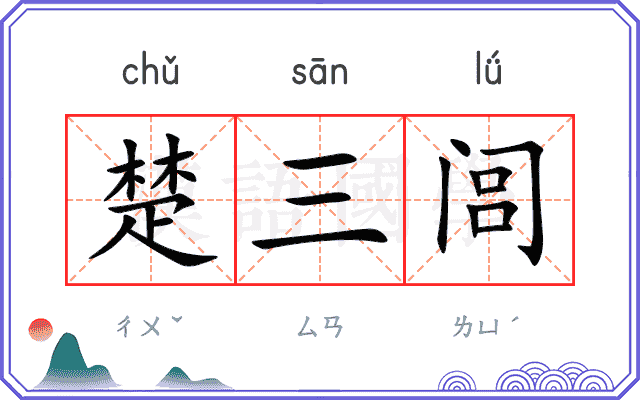 楚三闾