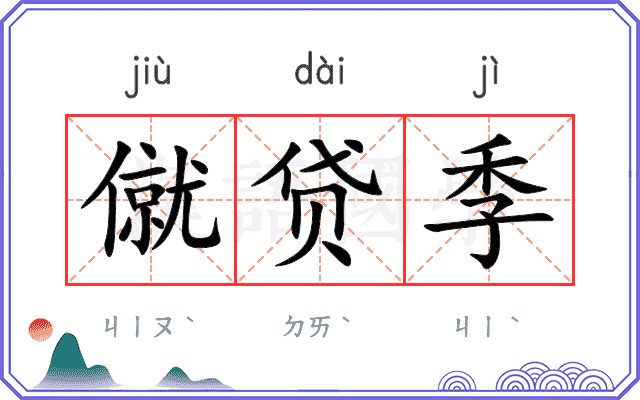 僦贷季