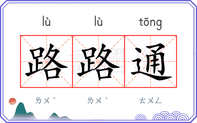 路路通