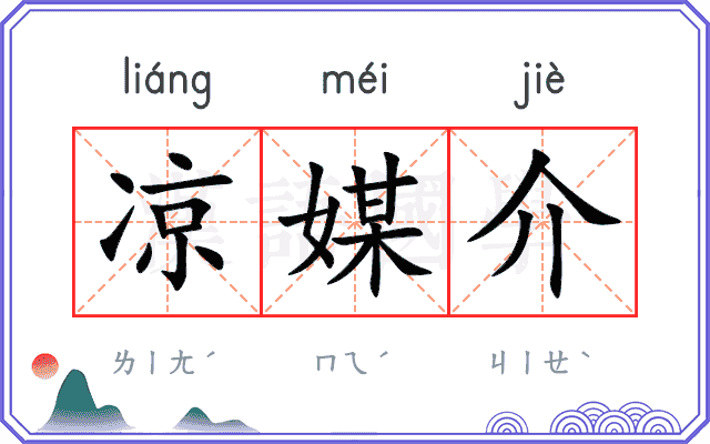 凉媒介