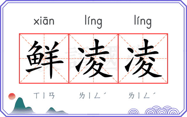 鲜凌凌