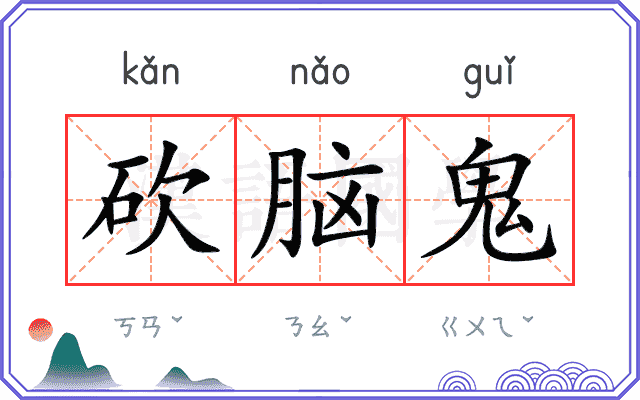 砍脑鬼