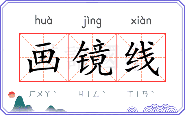 画镜线