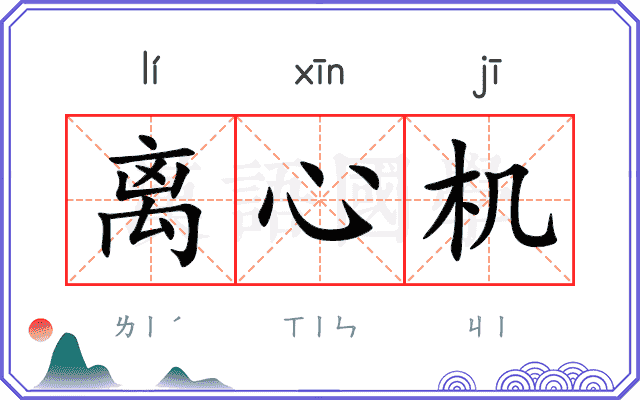 离心机