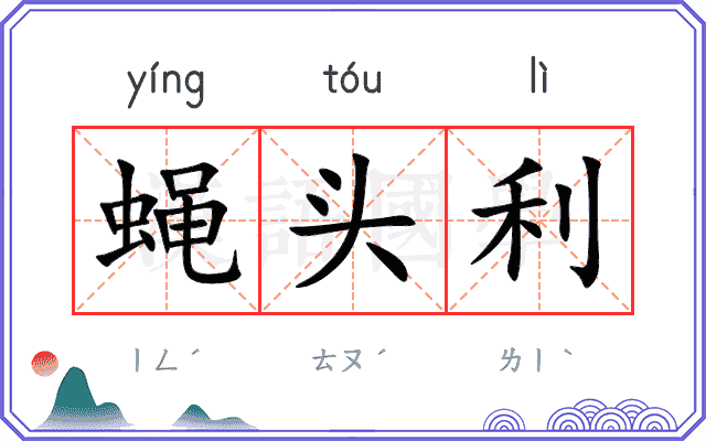 蝇头利