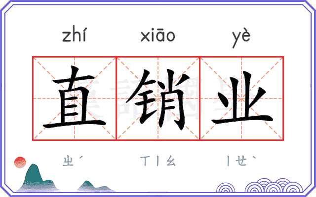 直销业