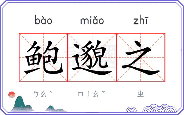 鲍邈之