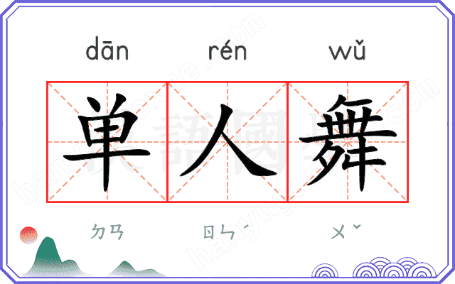 单人舞