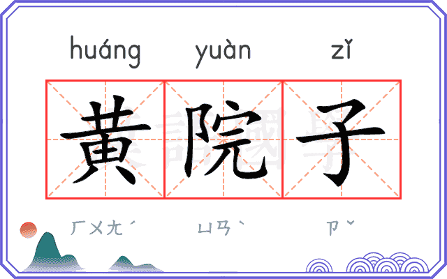 黄院子