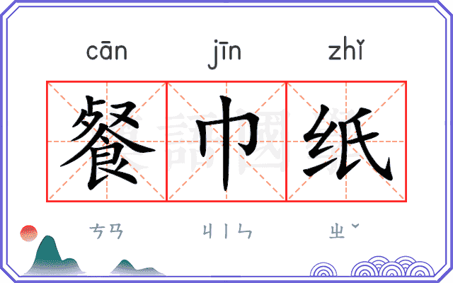 餐巾纸