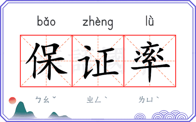 保证率