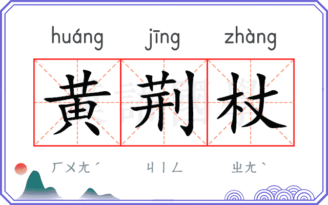 黄荆杖