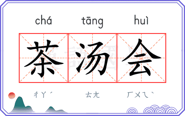 茶汤会