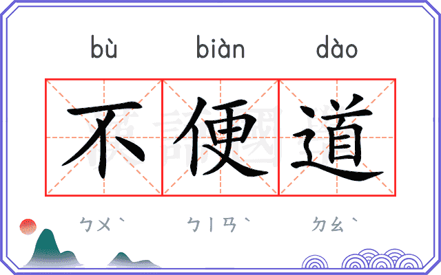 不便道